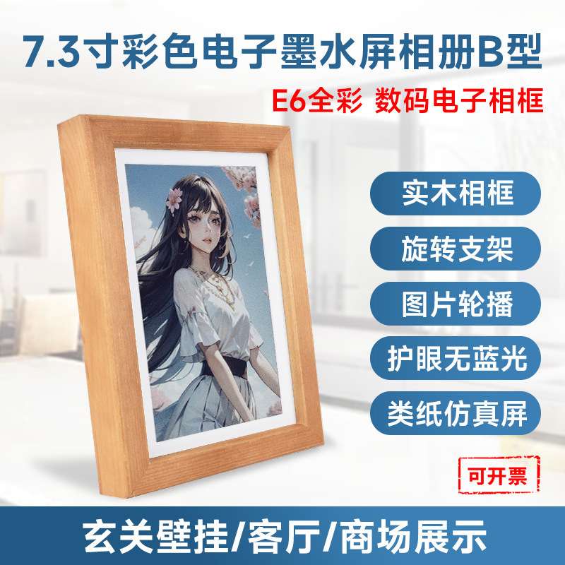 微雪7.3寸B型E6全彩色电子墨水屏实木相框超长待机800×480分辨率
