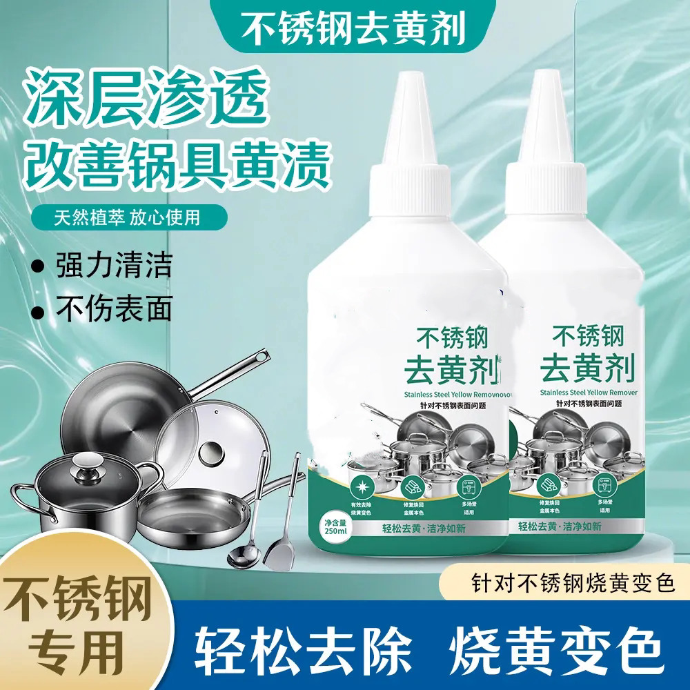 清莱姿不锈钢去黄剂深层渗透锅具