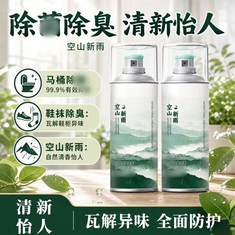 除菌除臭喷雾解鞋柜异味除臭