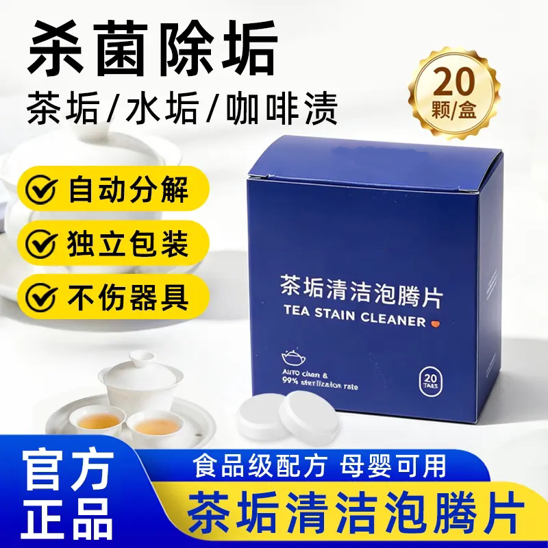 茶垢清洁泡腾片去除杯子茶垢