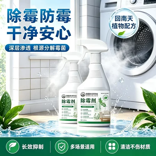 德国未来科技除霉剂除霉防霉清洁