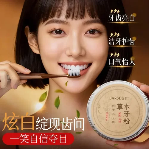 BARSE芭奢草本牙粉去牙渍牙垢牙