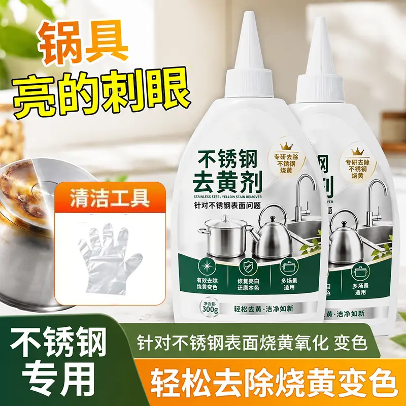 不锈钢去黄剂除黄清洁剂