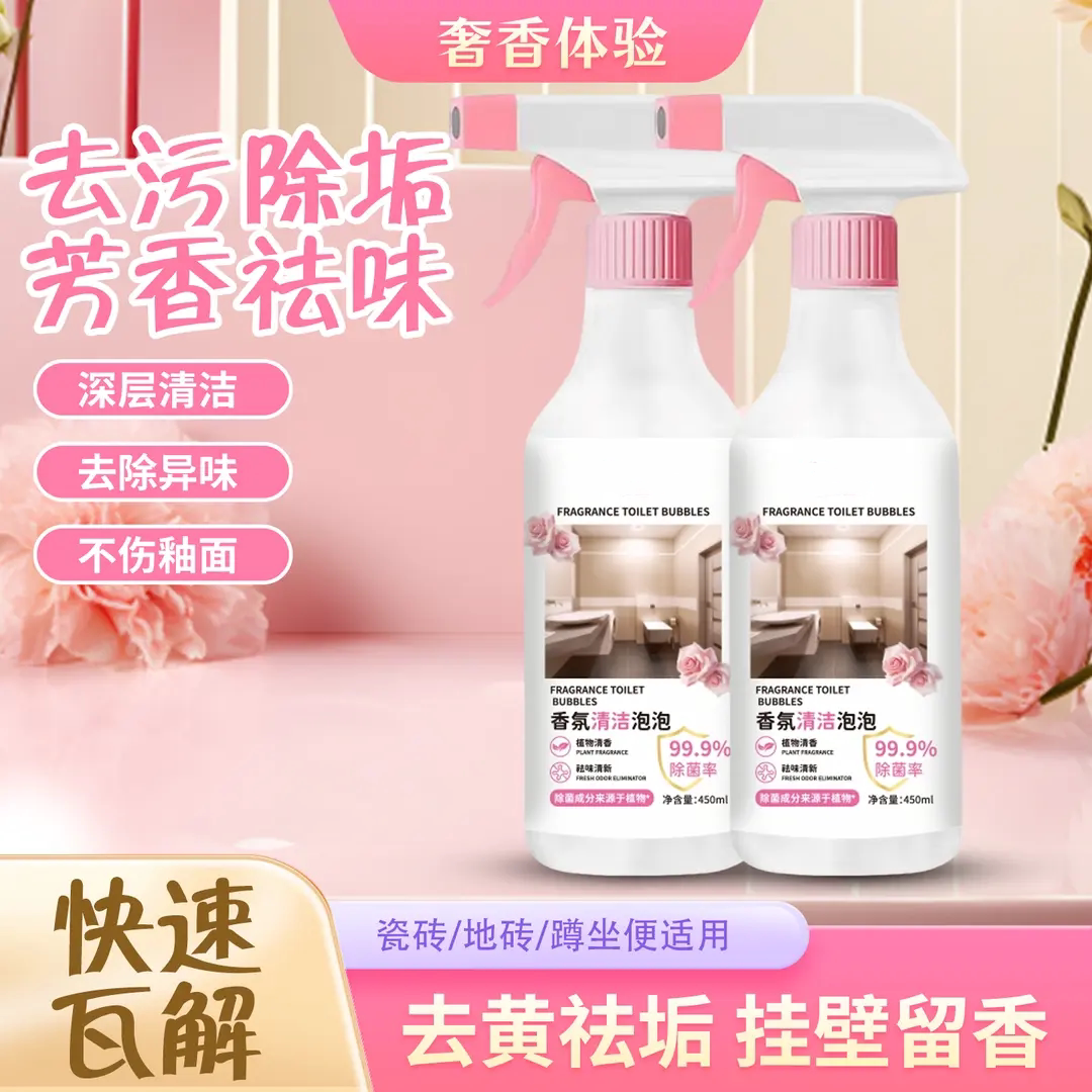 香氛清洁泡泡去黄去污除垢净味