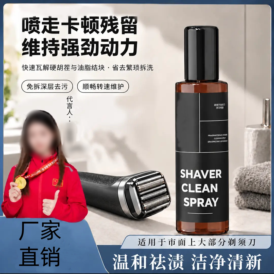 剃须刀清洁喷雾温和祛渍除异味