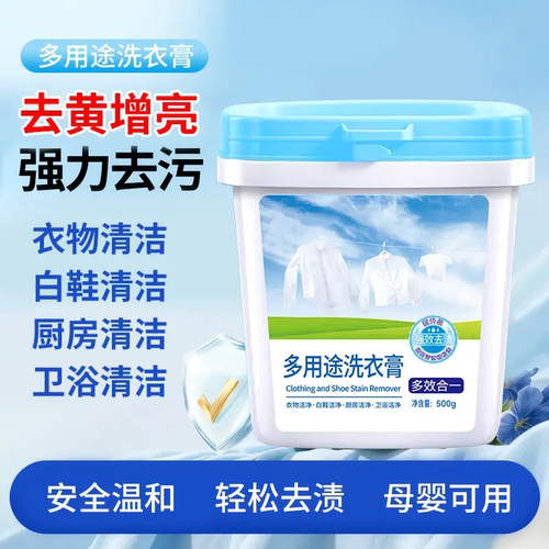多用途洗衣膏去黄增亮强力去污