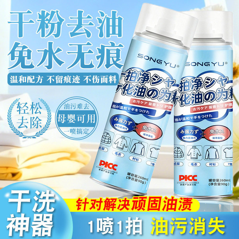 SONGYU诵妤一拍净去油污剂喷雾浓缩型强力免洗衣服干洗剂深度清洁,洗护清洁剂/卫生巾/纸/香薰,干洗剂/衣物渗透清洁剂,淘宝优惠券,粉丝福利购,淘宝优惠卷