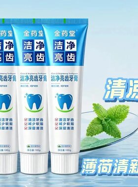 金药堂洁净亮齿牙膏清洁牙齿