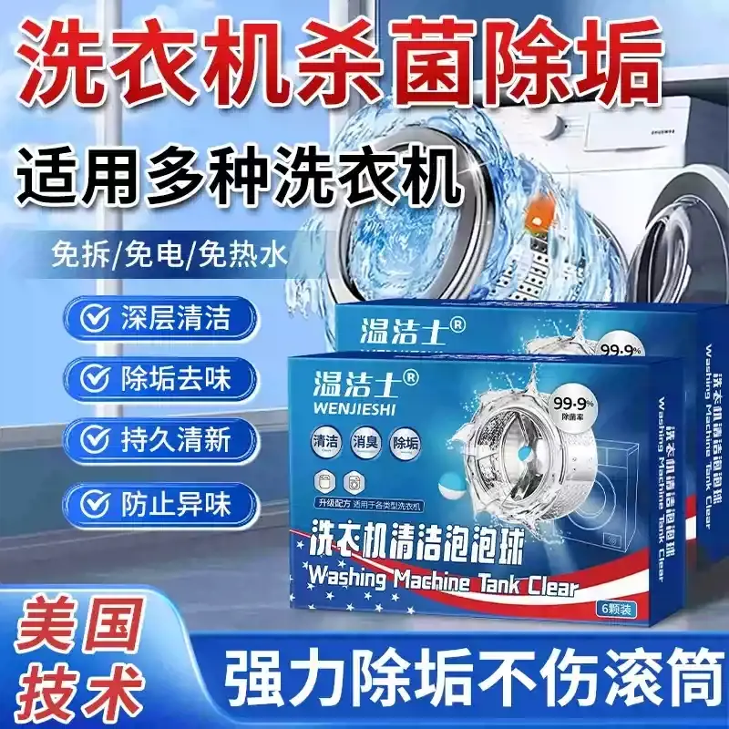 温洁士洗衣机清洁泡泡球除垢家用