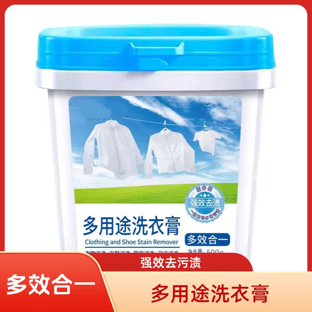 多用途洗衣膏强效去渍去黄去污