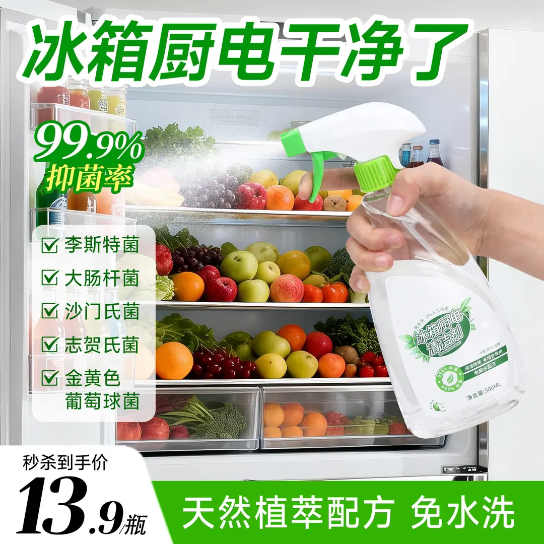 冰箱厨电清洁剂去除异味除菌喷雾