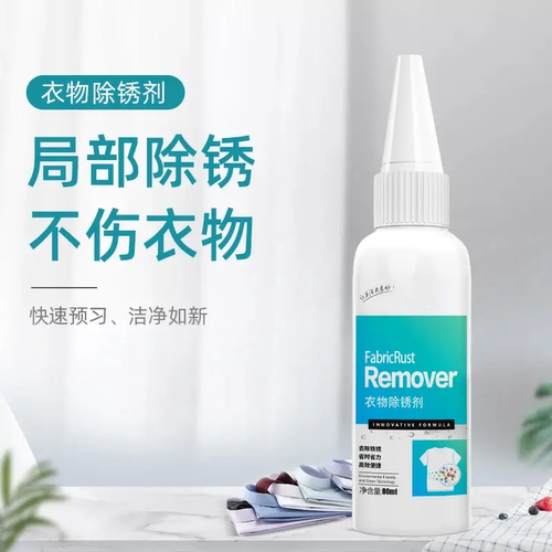 衣物除锈剂清洁神器去铁锈水锈