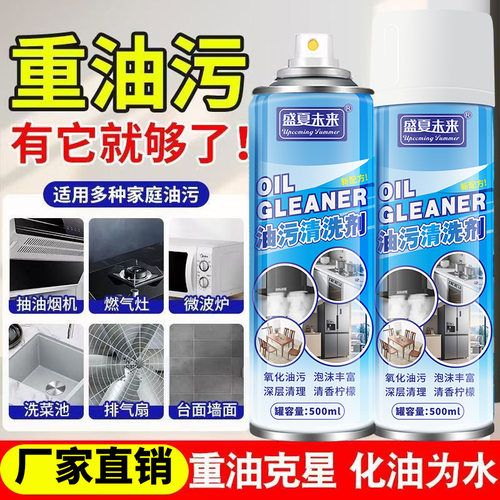 盛夏未来油污清洗剂氧化油污泡沫