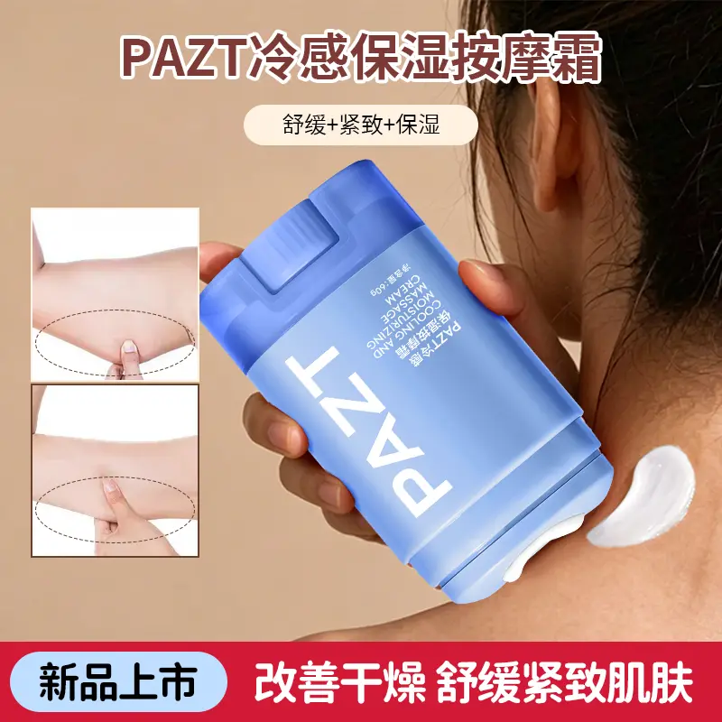 PAZT冷感保湿按摩霜紧致精华霜