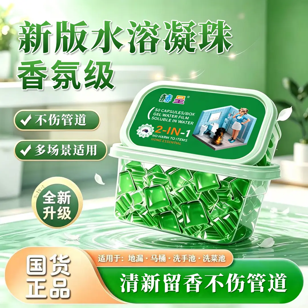 赫呈新版水溶管道除臭凝珠清新
