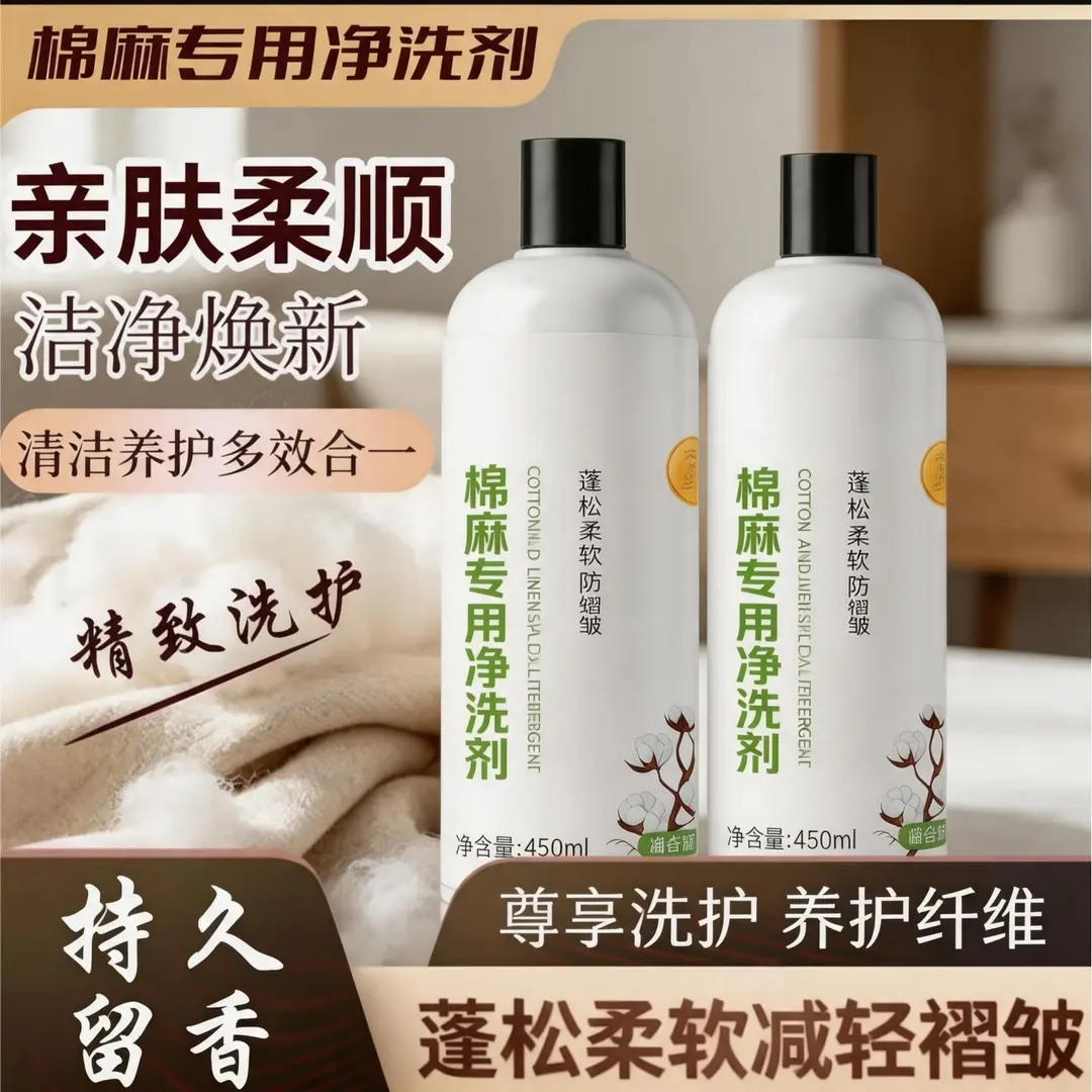 棉麻专用洗涤剂净洗剂亚麻苎麻汉麻羊脂护衣持久留香洗衣液莱克多