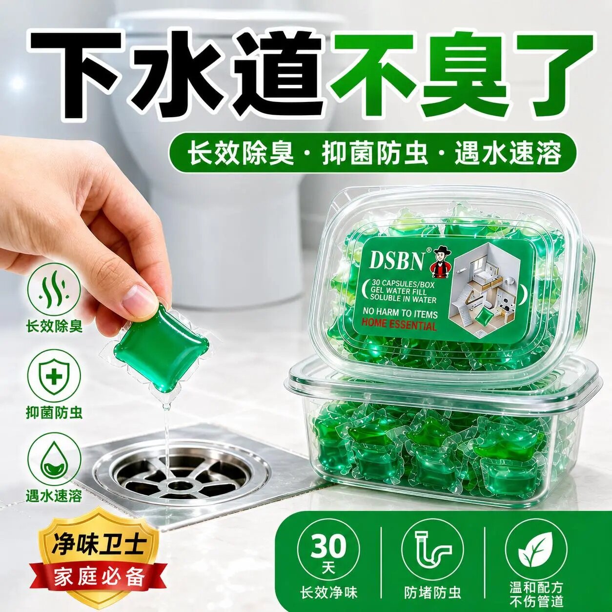 DSBN水溶膜除味趋避凝珠疏通下水