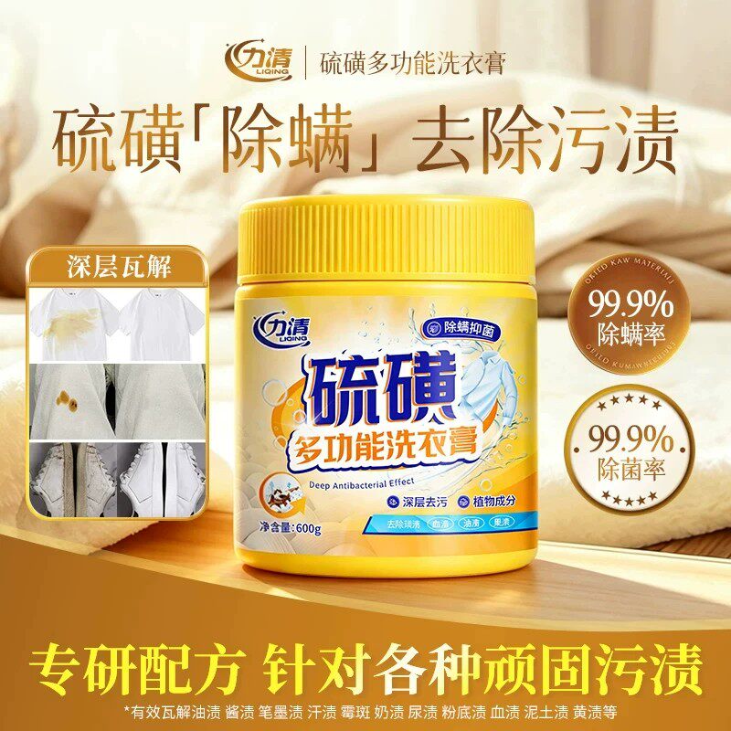 力清硫磺多功能洗衣膏强力除污渍油渍抗菌除螨持久留香官方正品