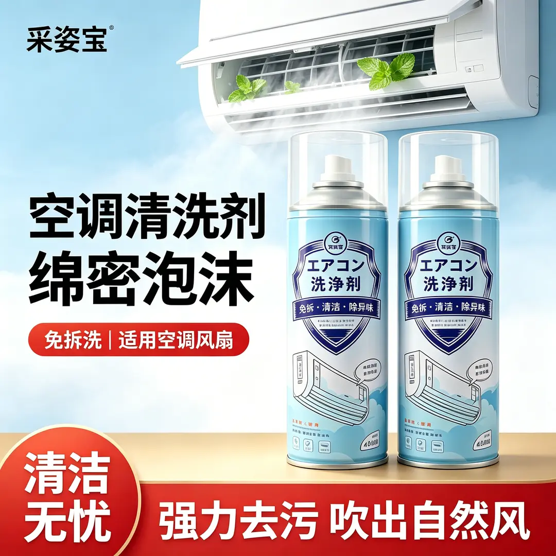 采姿宝空调清洗剂绵密泡沫免拆