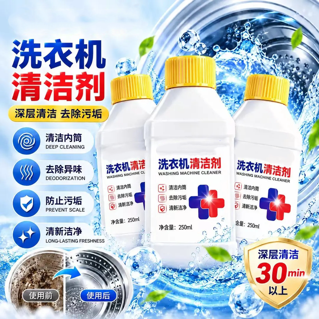 洗衣机清洁剂深层清洁去除污垢