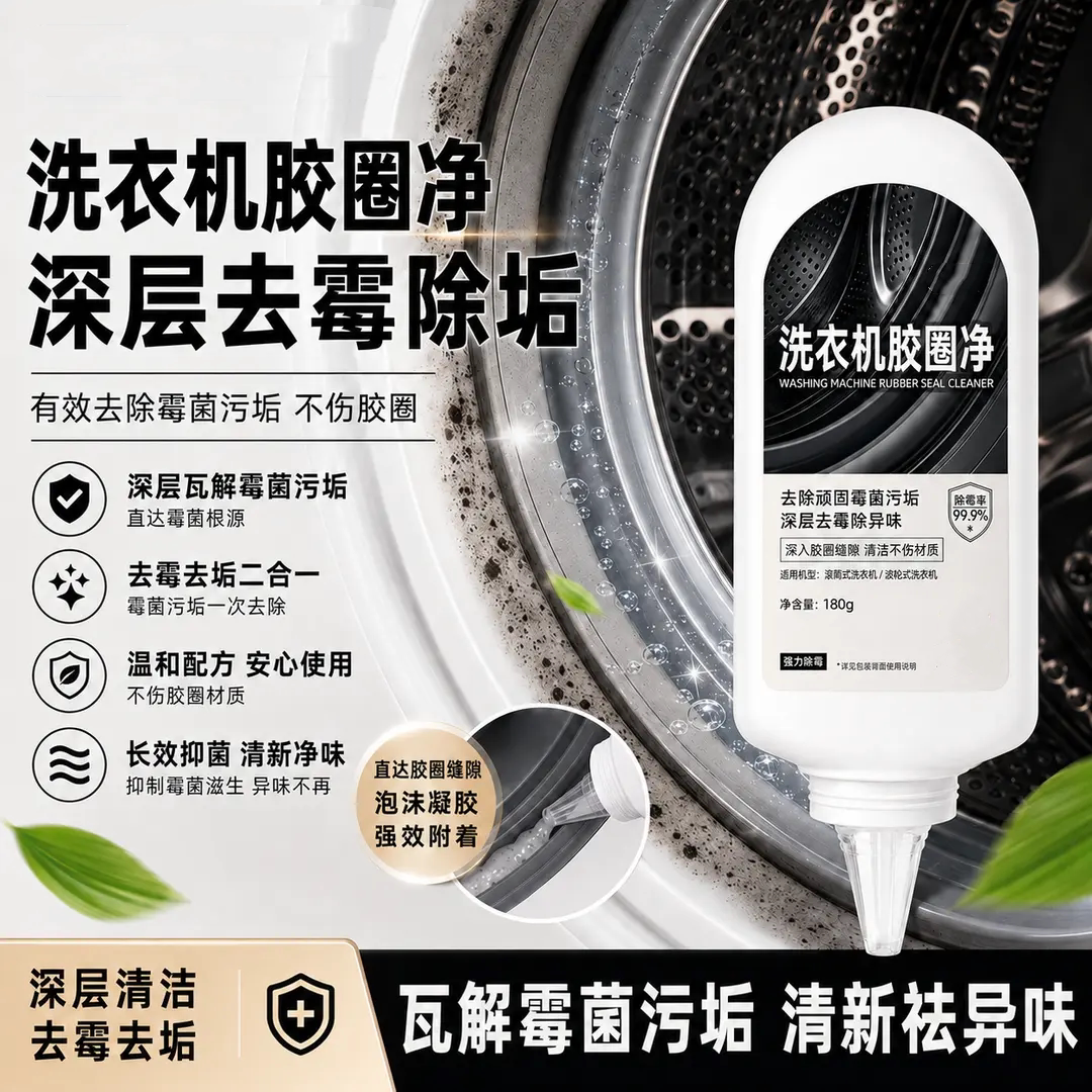 洗衣机胶圈净深层瓦解霉菌污垢