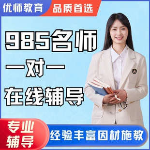 研究生在线1对1线上辅导小初高全科语数英数理化补课网课补习