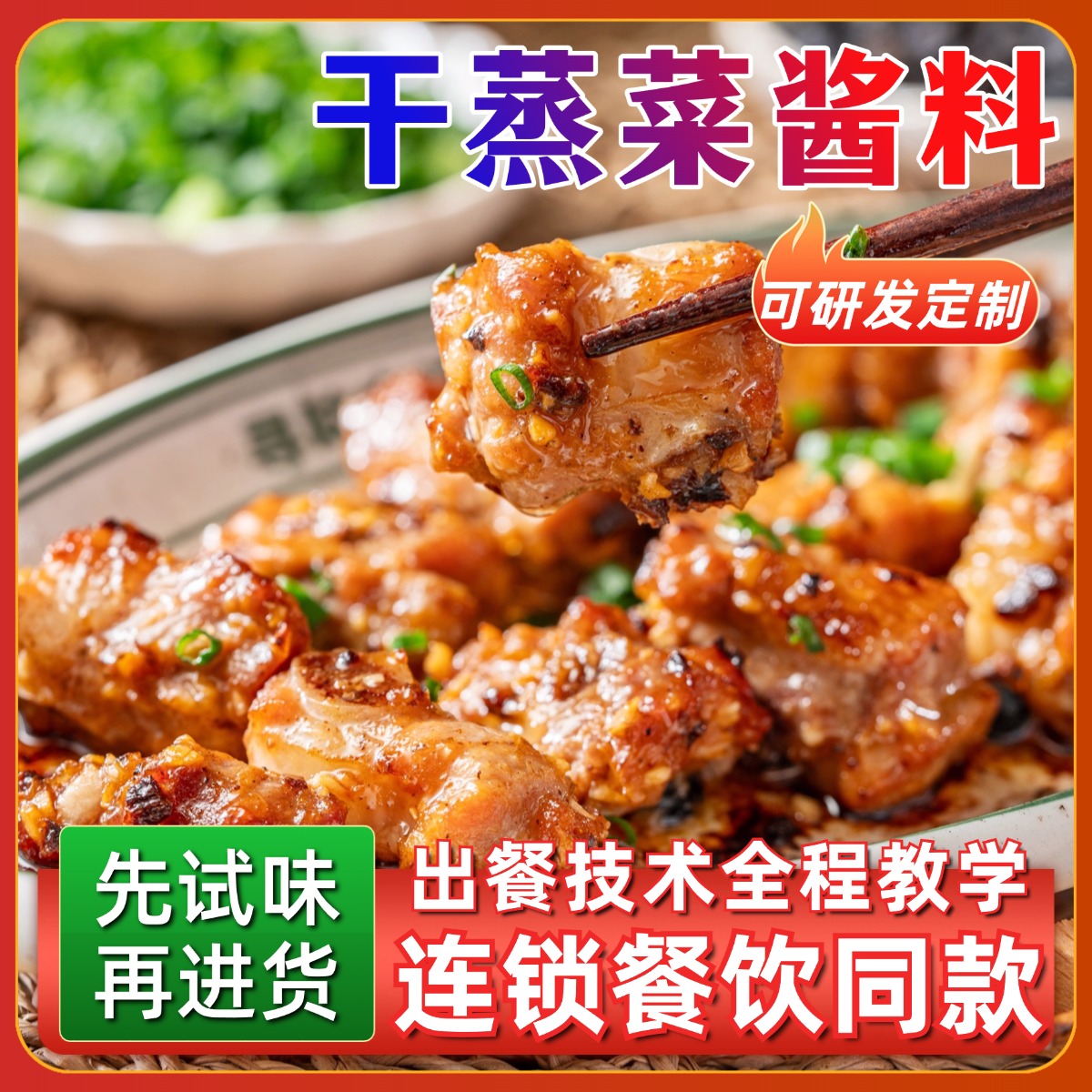 厨房大佬干蒸菜酱料商用酱香排骨