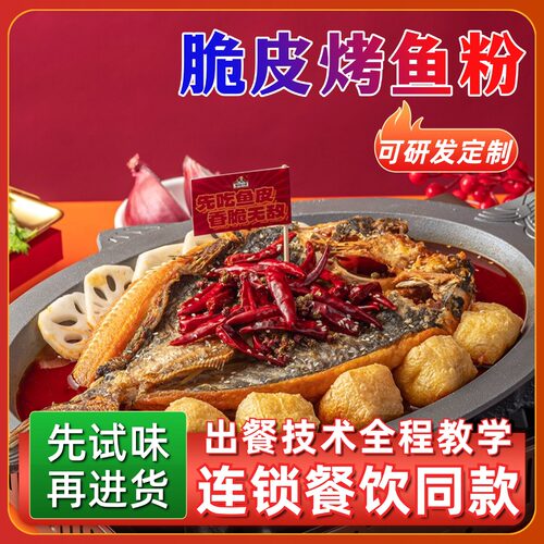 厨房大佬香辣脆皮烤鱼脆皮粉商用