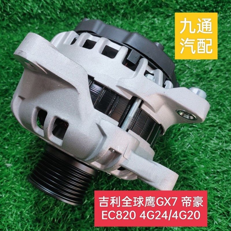 适配吉利帝豪EC820 远n景全球鹰GX7 SX7 4G18 4G24/4G20发电机原