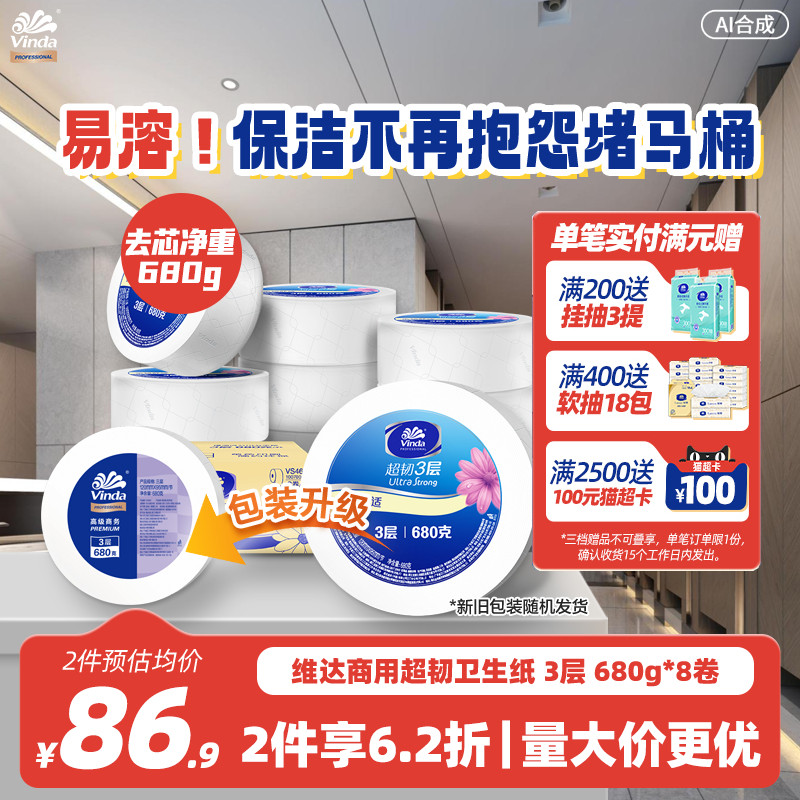 维达商用超韧公用卷纸卫生纸整箱大盘卷纸