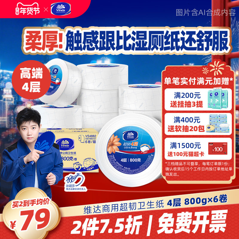 维达商用超韧公用卫生纸4层800克6卷大盘卷纸厕所专用实惠纸巾,洗护清洁剂/卫生巾/纸/香薰,大盘卷纸,淘宝优惠券,粉丝福利购,淘宝优惠卷