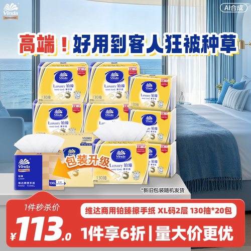 维达商用擦手纸铂臻2层130抽酒店商用高端专用擦手巾大包实惠抽纸