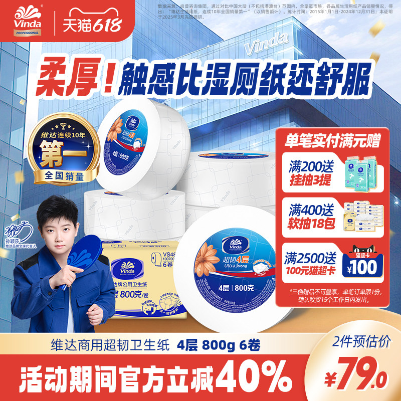 维达商用超韧公用卫生纸4层800克6卷大盘卷纸厕所专用实惠纸巾