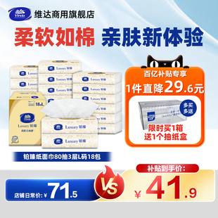 维达商用铂臻抽取式 18包手口通用抽纸家用纸巾 纸面巾80抽3层L码