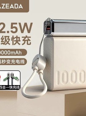 azeada充电宝25新款国标3c认证可上飞机自带线超级快充小巧便携可拆线挂绳线10000毫安正品官方旗舰店