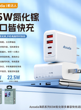 【国家3C认证】azeada65w氮化镓充电器适用苹果安卓插头usb多口四口皆快充多孔