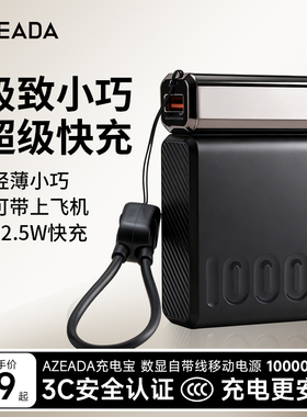 azeada充电宝25新款国标3c认证可上飞机自带线超级快充小巧便携可拆线挂绳线10000毫安正品官方旗舰店