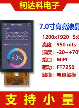 7寸1200x1920 FT7250 4线MIPI接口全视角高亮液晶显示屏电容触摸