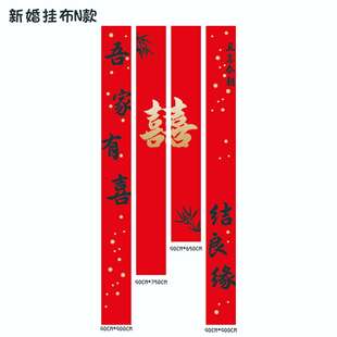 婚礼庭院婚房布置结婚院子装 饰 饰挂布室外红喜字条幅拍照庭院装