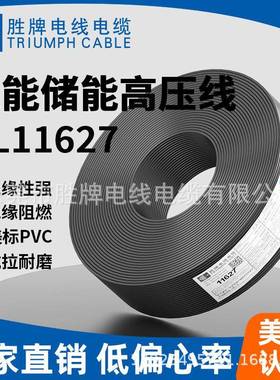 新能源光伏汽车线UL11627-14awg耐压 2000v 耐油耐折 现货