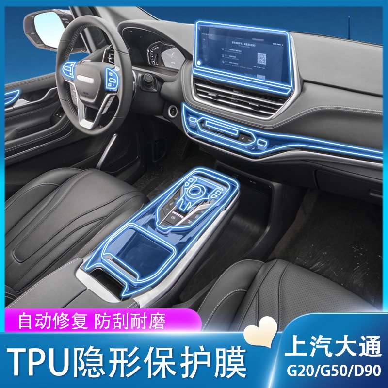 适用21款上汽大通MAXUSG20/G50/D90内饰膜导航屏幕膜中控贴膜改装