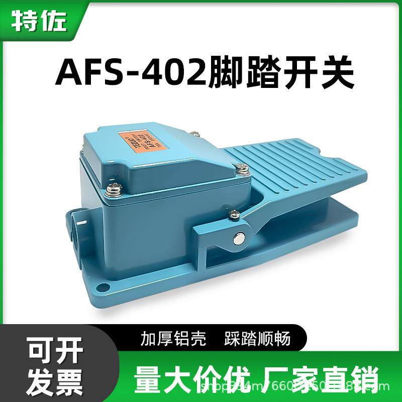TEZUO自锁式铝壳脚踏开关AFS-402冲床机配件自复位银触点踏板