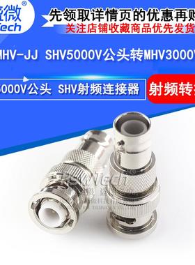 SHV/MHV-JJ射频连接器 SHV5000V公头转MHV3000V公头高压转接头