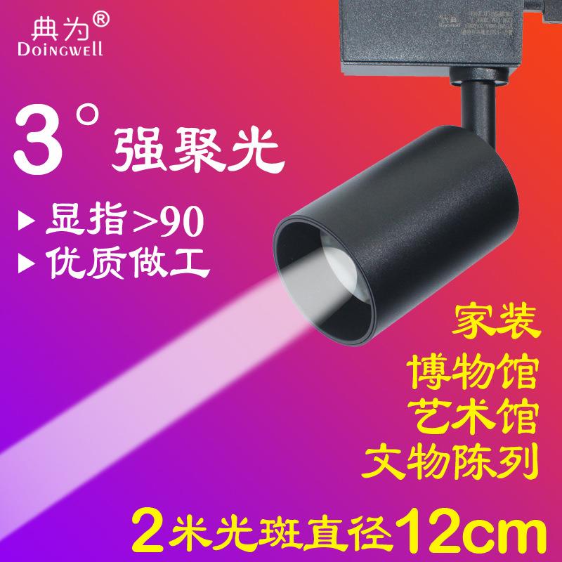 典为LED超聚光3度角轨道灯博物馆展柜美术馆一束光导轨灯10w射灯