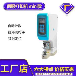 电脑伺服一体打扣机自动计数红外定位安全防打手装 扣机