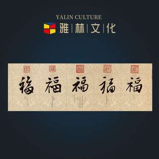 横幅清帝王御笔五福书法高仿复制艺术微喷画芯客厅办公室装 饰挂画