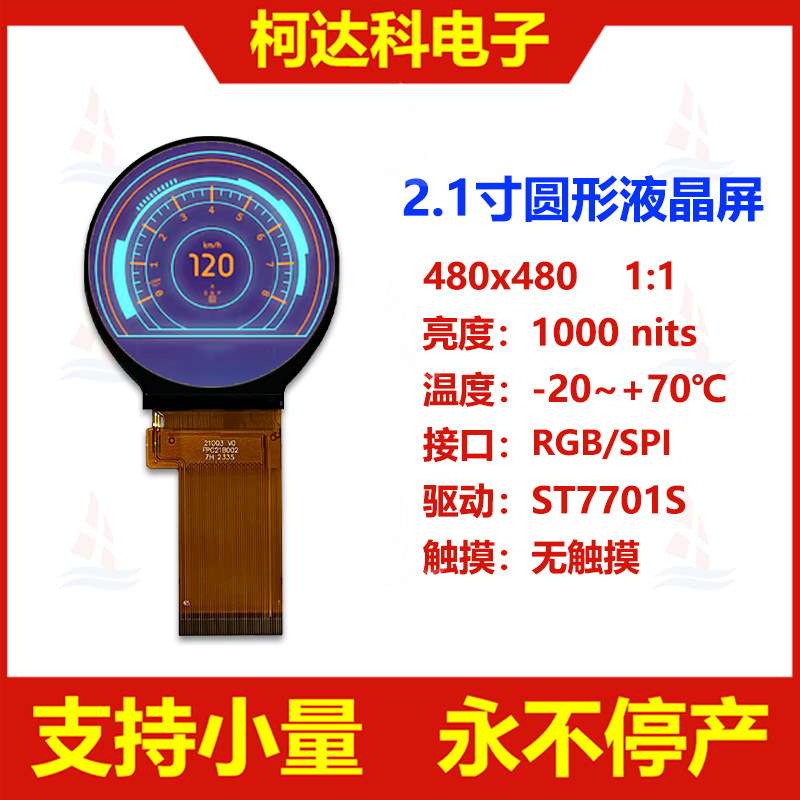 2.1寸ST7701S全视角高亮高对比圆形工控液晶显示屏