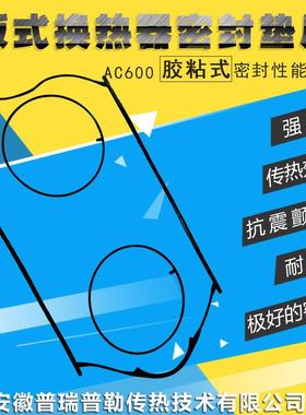 供应AC600胶粘式板式换热器密封垫片