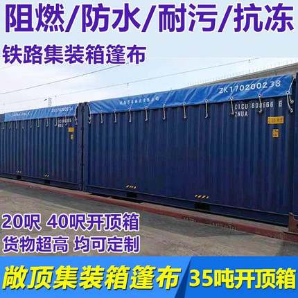 铁运集装箱篷布35T开顶箱篷布40尺敞顶柜篷布超高箱海运箱防雨布