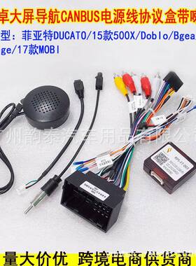 适用菲亚特DUCATO 500X Doblo/500L Bgea mobi安卓导航电源线协议